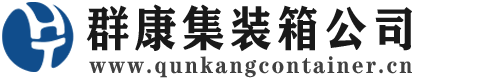 福山集装箱 - 福山二手集装箱 - 福山海运集装箱 - 群康集装箱服务公司